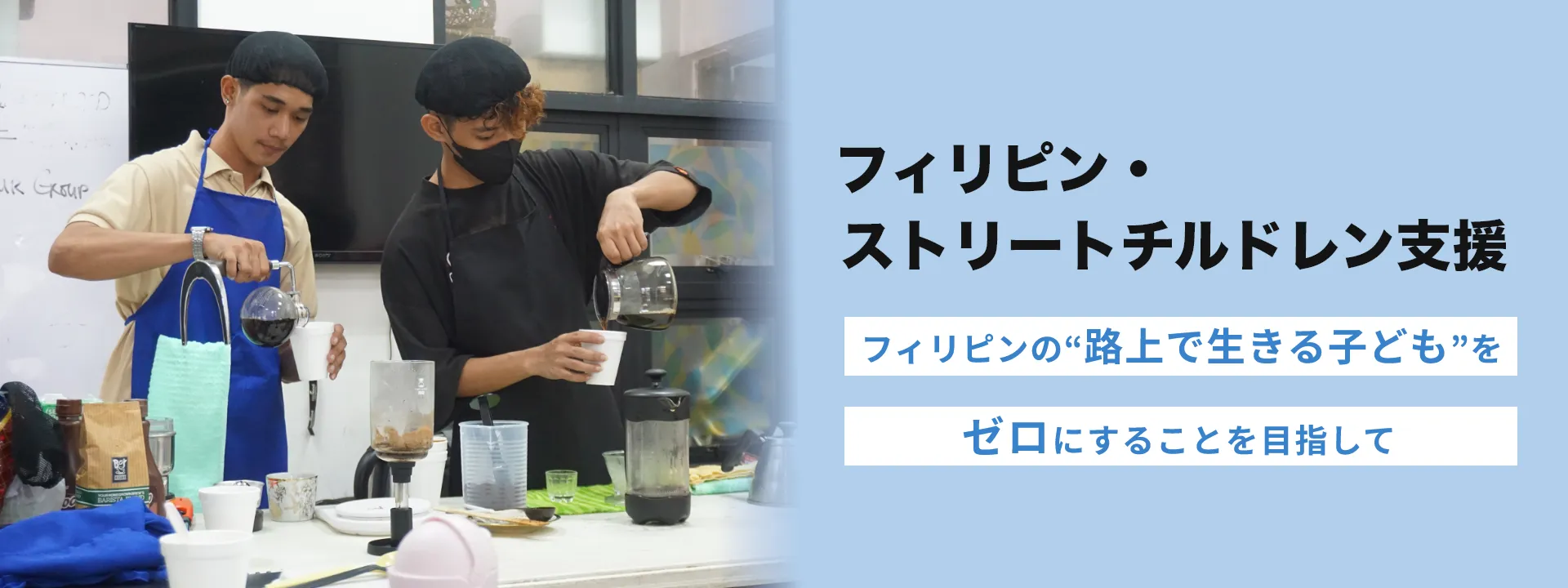 フィリピン・ストリートチルドレン支援 フィリピンの“路上で生きる子ども”をゼロにすることを目指して