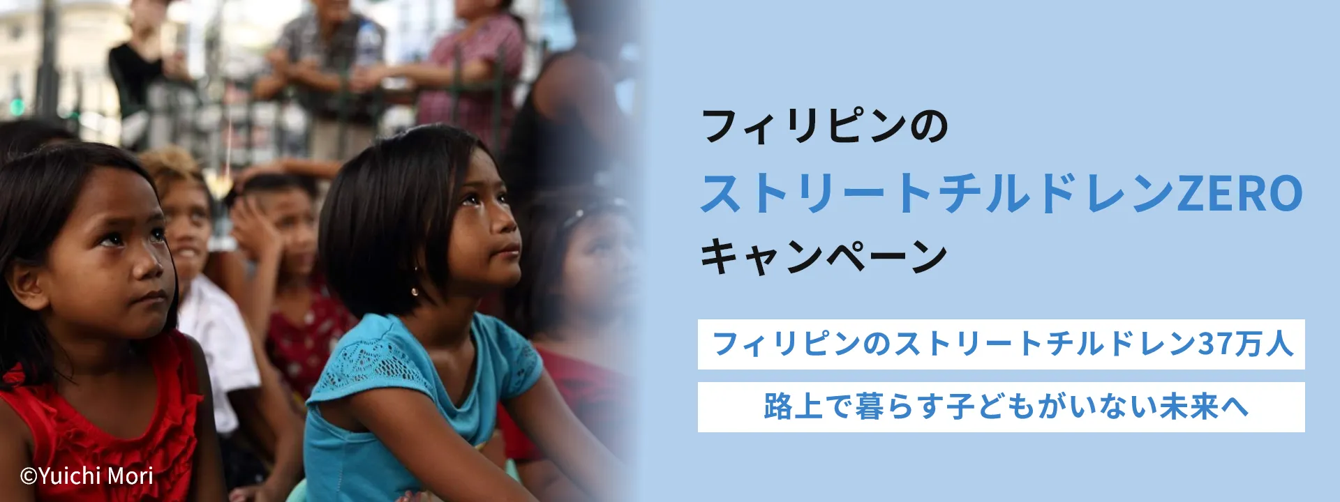 フィリピン・ストリートチルドレン支援 フィリピンの“路上で生きる子ども”をゼロにすることを目指して