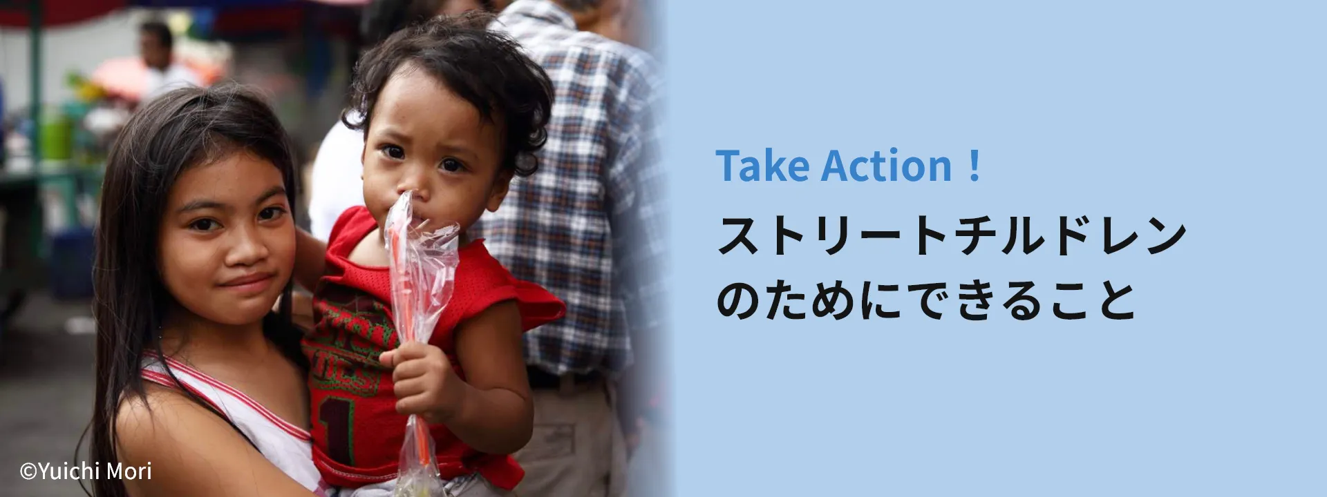 フィリピン・ストリートチルドレン支援 Take Action！ストリートチルドレンのためにできること