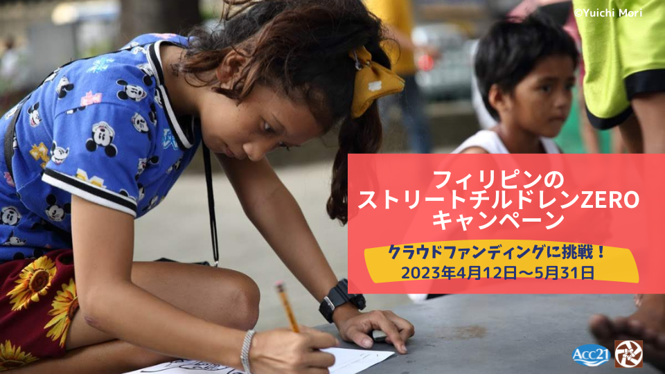フィリピンのストリートチルドレンZEROキャンペーン2023