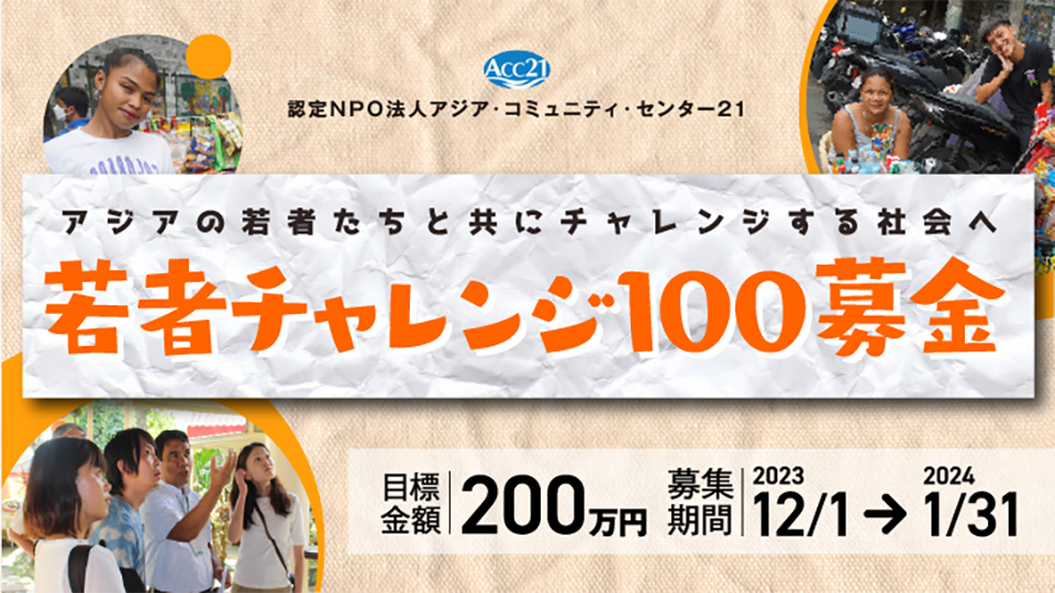 若者チャレンジ100募金