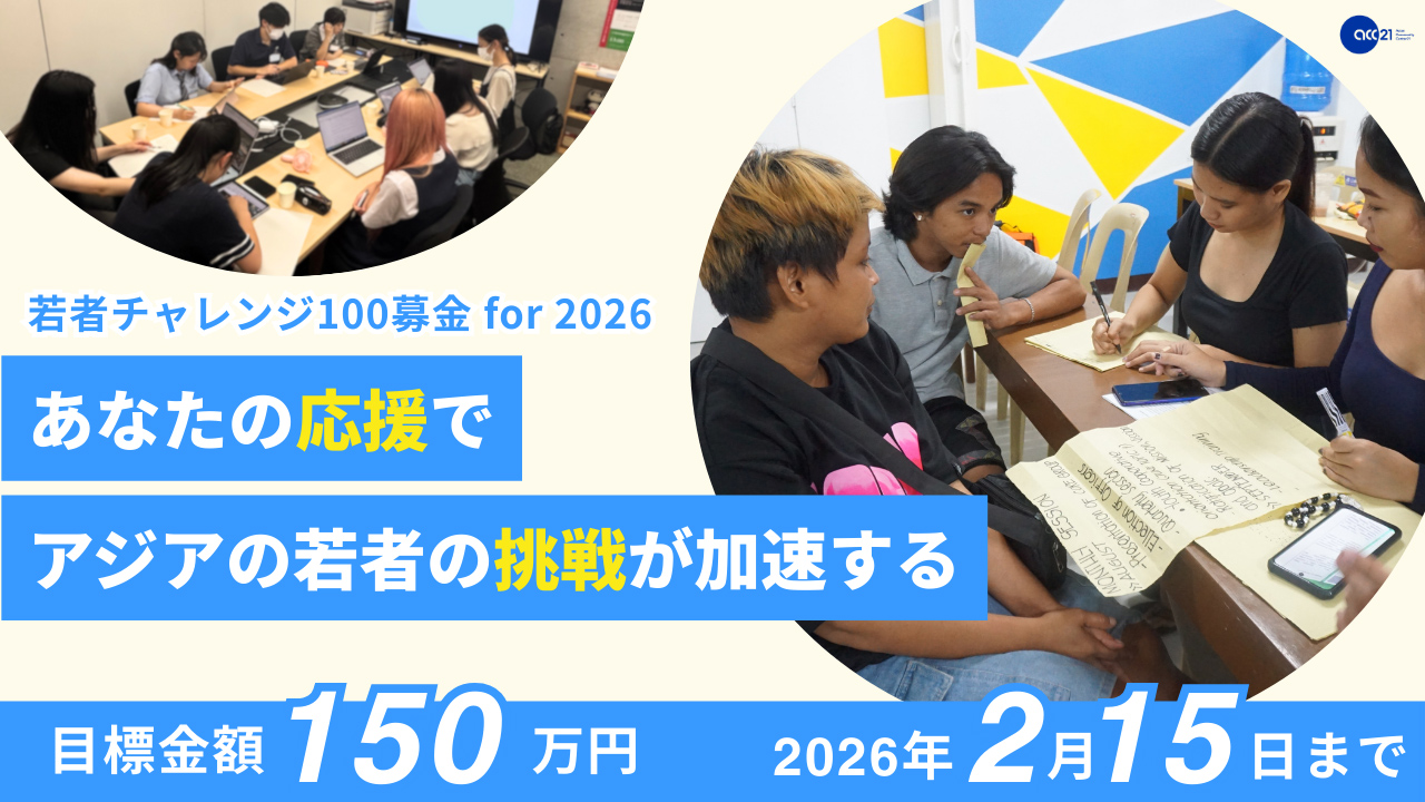 若者チャレンジ100募金 for 2026：あなたの応援でアジアの若者の挑戦が加速する